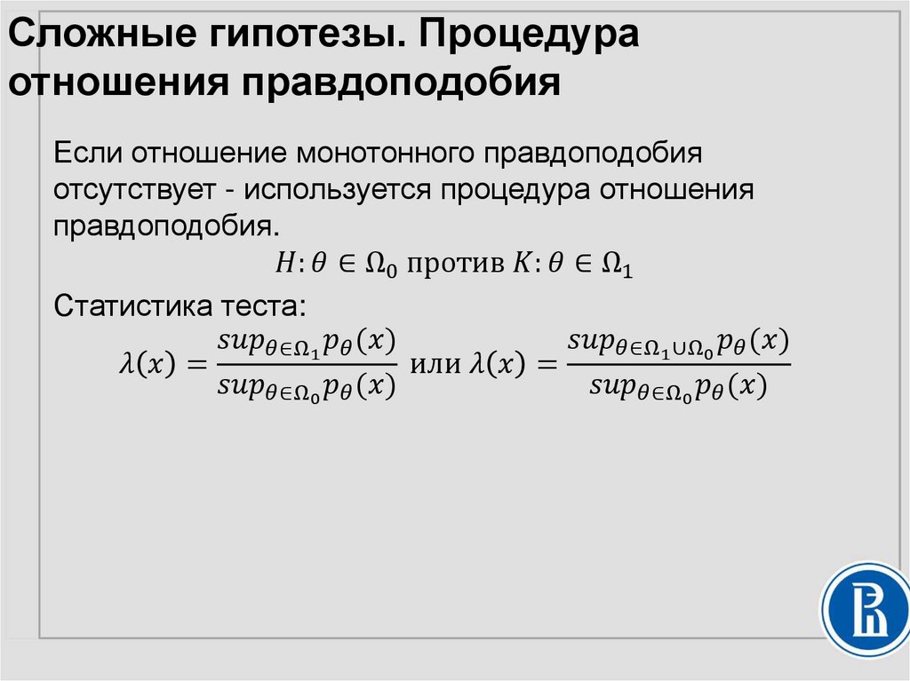 Сложные гипотезы. Процедура отношения правдоподобия