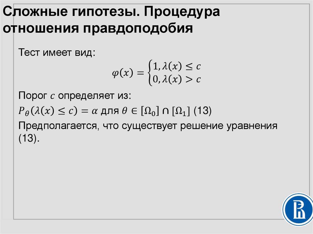 Сложные гипотезы. Процедура отношения правдоподобия