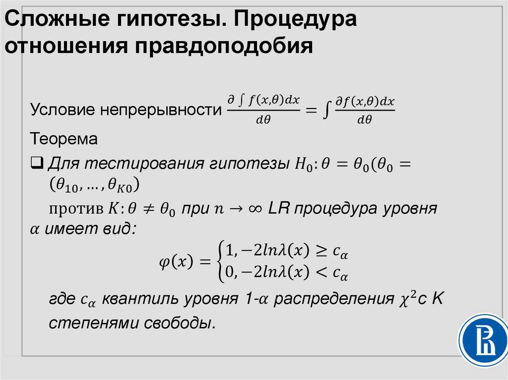 Сложные гипотезы. Процедура отношения правдоподобия