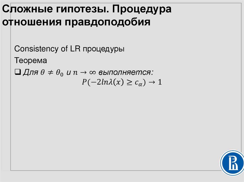 Сложные гипотезы. Процедура отношения правдоподобия