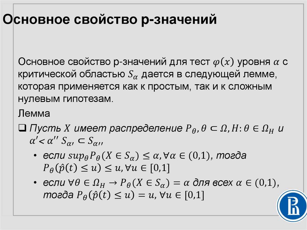 Основное свойство p-значений