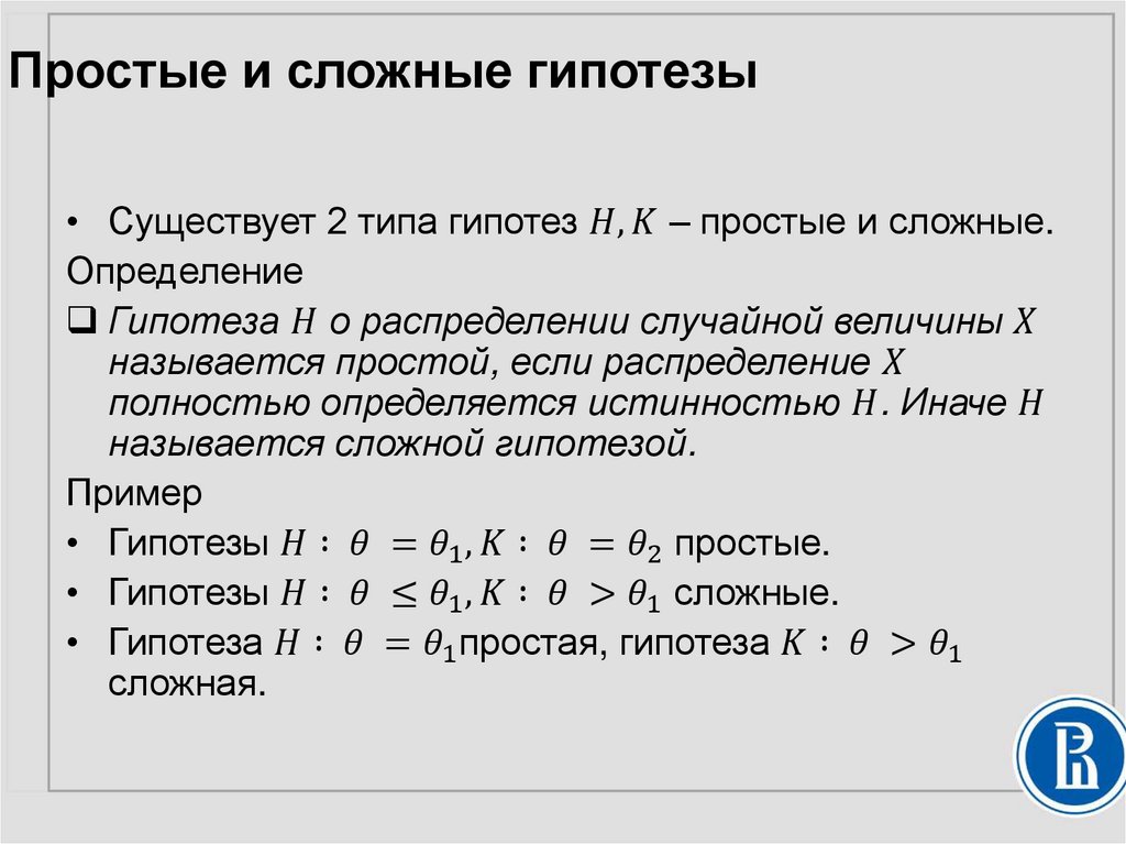 Простые и сложные гипотезы