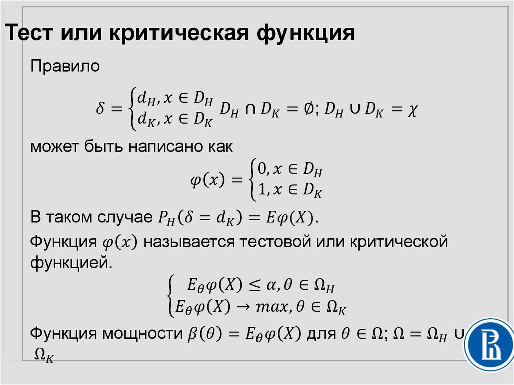 Тест или критическая функция