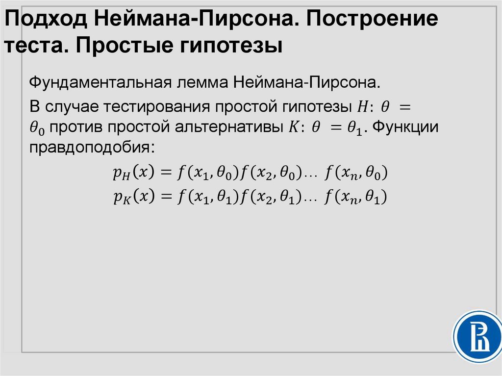 Подход Неймана-Пирсона. Построение теста. Простые гипотезы