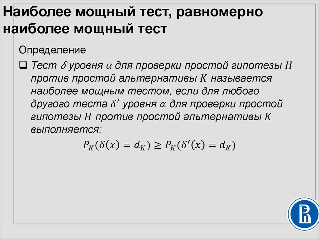 Наиболее мощный тест, равномерно наиболее мощный тест