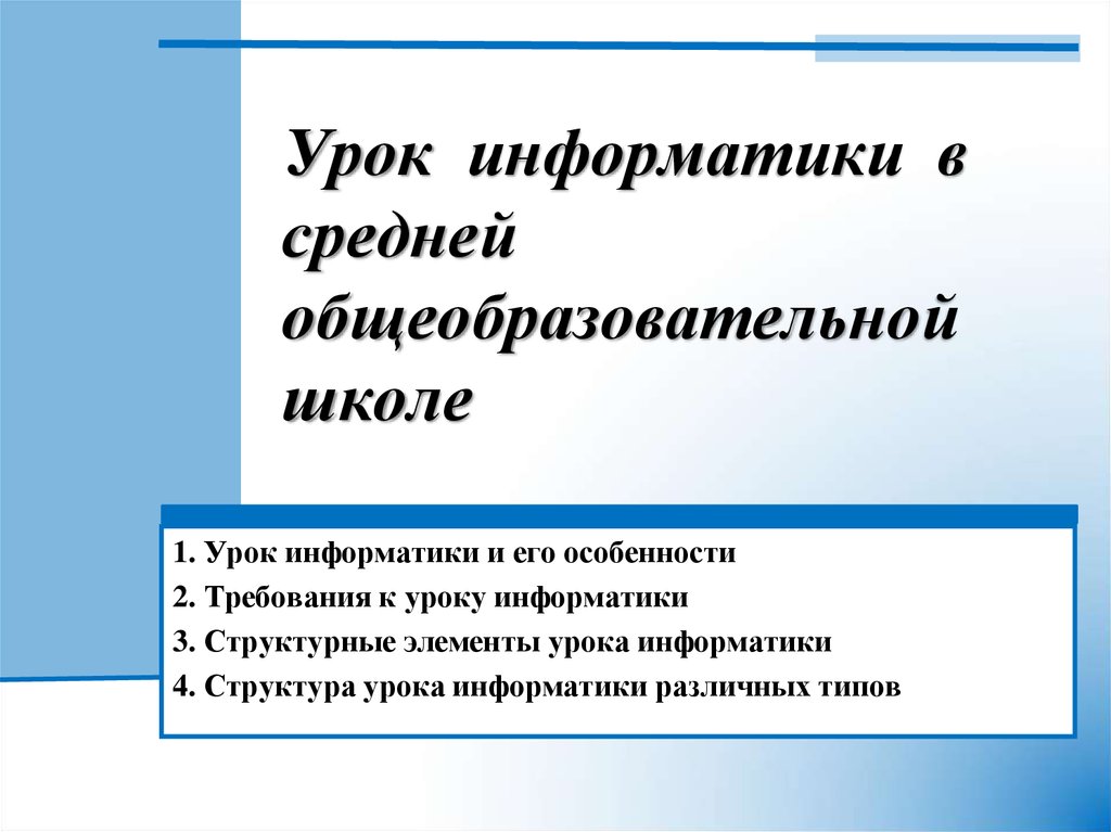 Урок информатики презентация. Структура обучения информатике в средней общеобразовательной школе. Урок информатики литературы. С какого класса урок Информатика общеобразовательный школе.