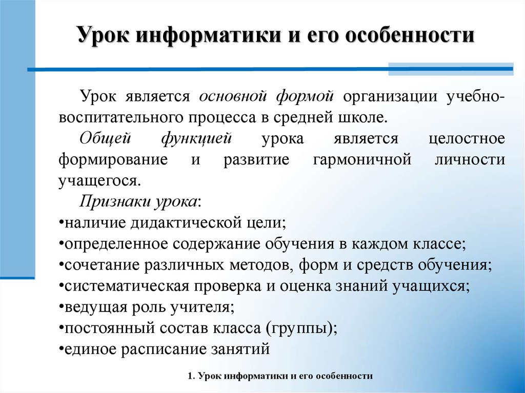 Специфика урока. Типы уроков по информатике. Приемы на уроке информатики. Виды уроков информатики. Дидактические цели уроков информатики в средней школе.