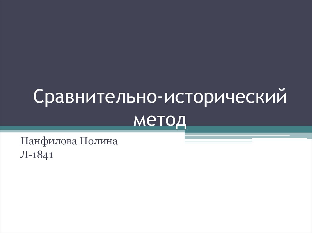 Историко сравнительный метод в истории