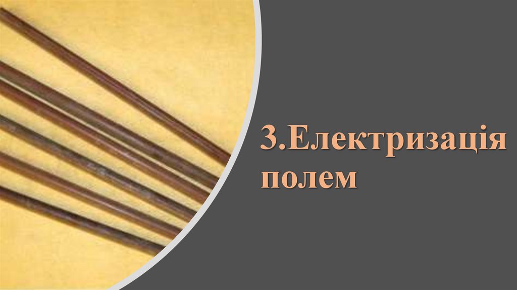 3.Електризація полем