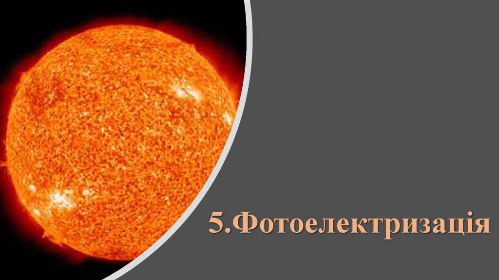 5.Фотоелектризація 