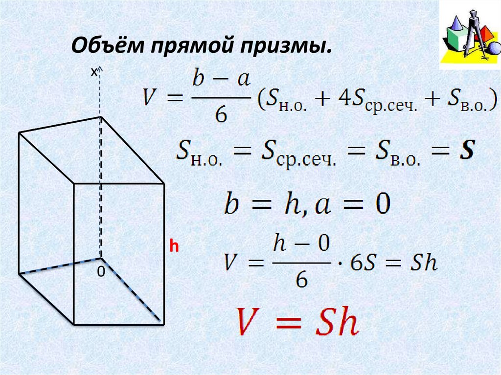 Объем детали в призме. Объем прямой Призмы формула. Объем Призмы формула. Объемы тел формулы Призма. Формула для вычисления объема прямой Призмы.