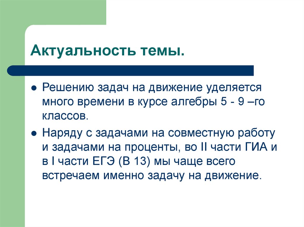 Решить тему. Актуальность темы решение задач на движение. Проект задачи на движение. Задачи на движение 9 класс. Цель проекта задачи на движение.