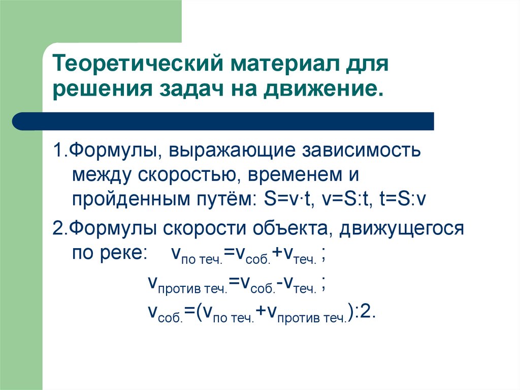 Задачи скорость уравнения. Формулы решения задач на скорость. Формулы по задачам на скорость. Формулы для решения задач на движение. Формулы задач на движение.