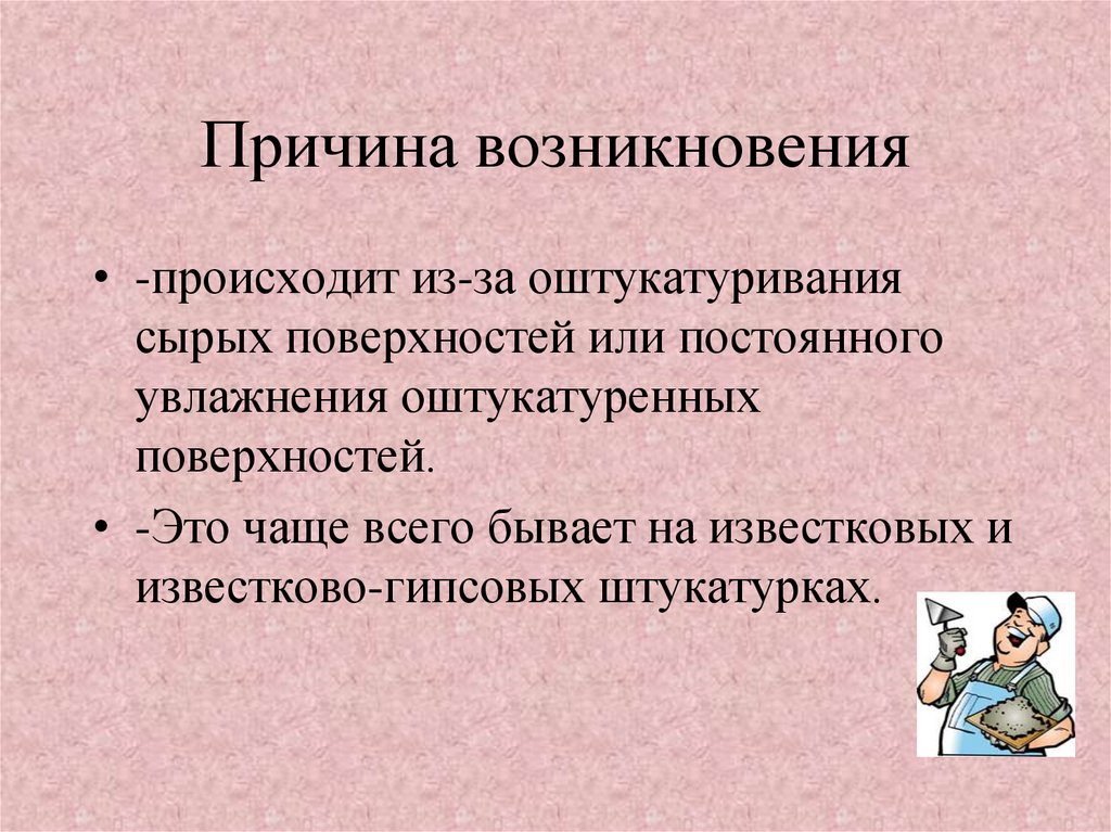 Бывать возникновение