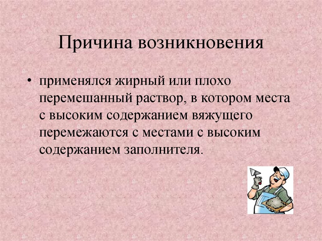 Содержание связывать. Причина дефекта плохо перемешанный раствор. Дефекты при плохо перемешанном растворе. Применение слишком жирных или плохо перемешанных растворов. Применён жирный раствор это дефект.