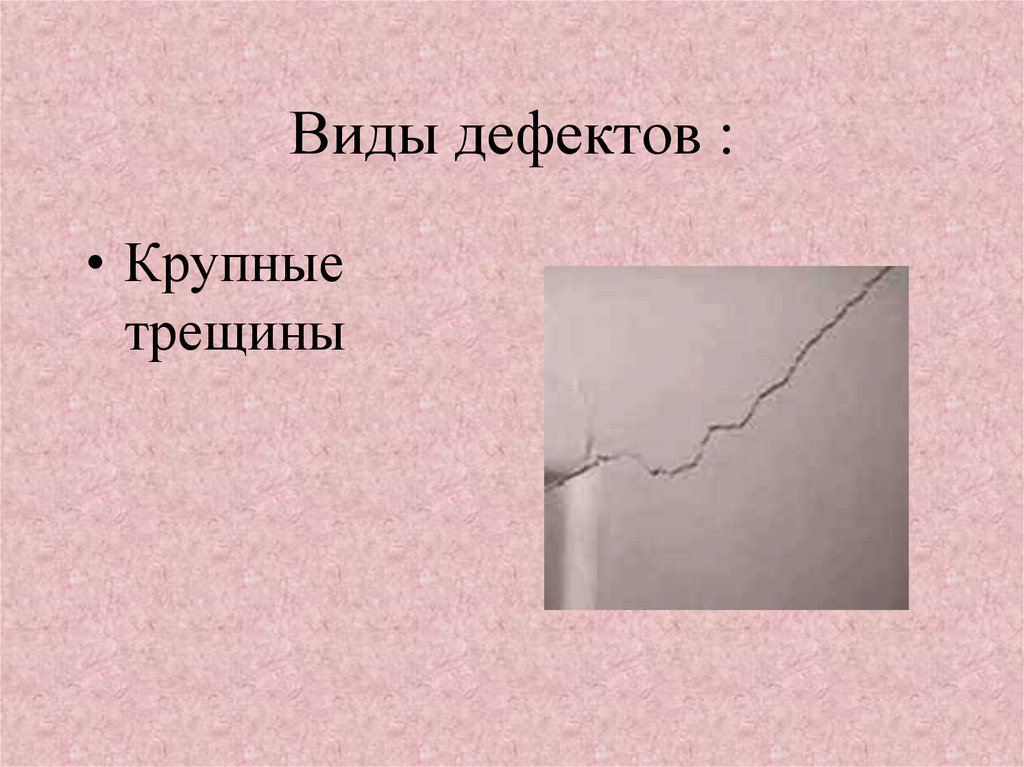 Виды дефектов. Презентация урока дефекты штукатурки. Дефекты «крупные трещины» относятся к:. Сколько видов дефектов. Дефект картинка для презентации.