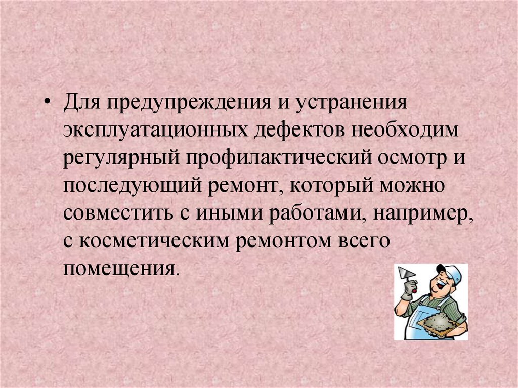 Эксплуатационный дефект