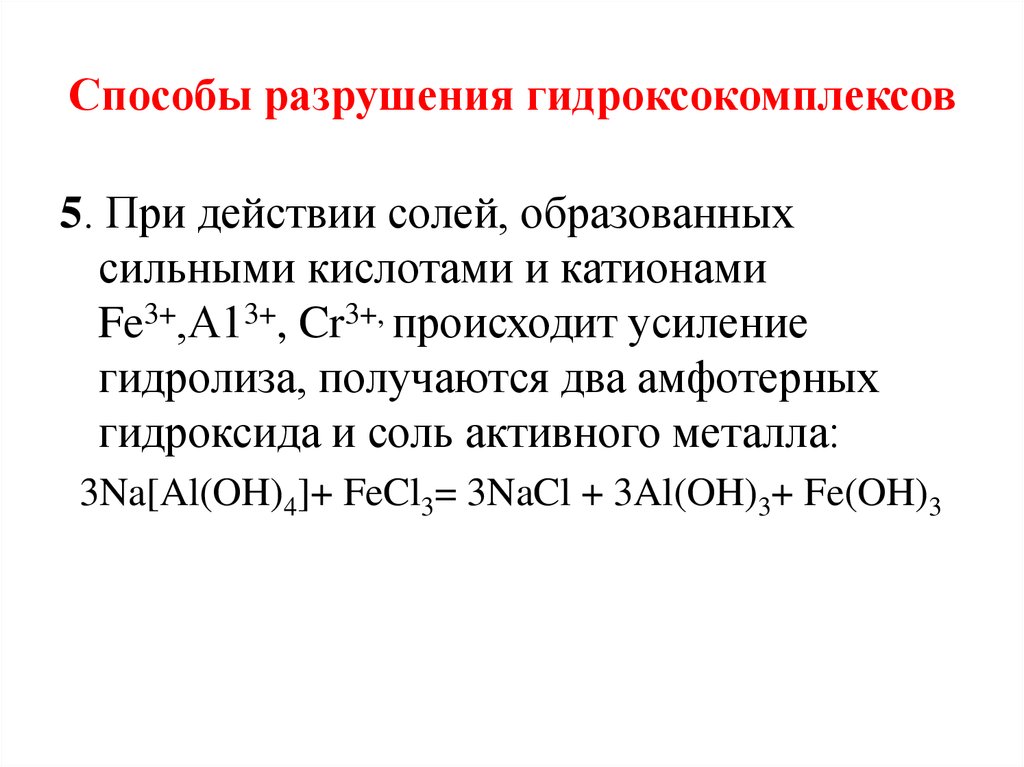 Способы разрушения. Способы разрушения гидроксокомплексов. Образование гидроксокомплексов. Разрушение гидроксокомплексов сероводородом. Гидроксокомплекс алюминия.