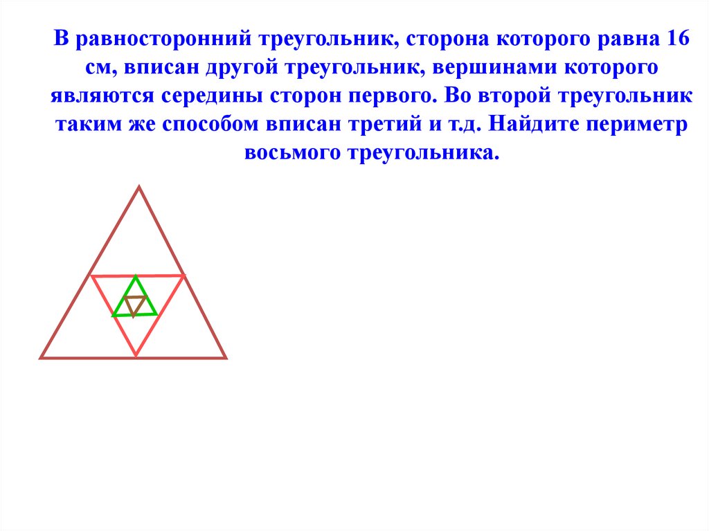 Используя сторону равностороннего. Равносторонний треугольник. Вписанный равносторонний треугольник. Равносторонний труегольни. Середины сторон треугольника.