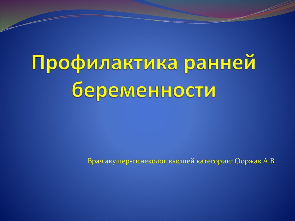 Профилактика ранней беременности презентация