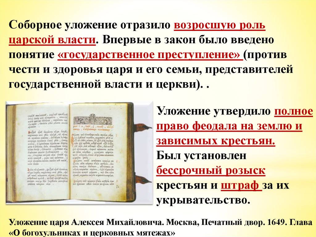 Уложение 1649 характеристика. Уложение Алексея Михайловича 1649. Соборное уложение 1649 г. царя Алексея Михайловича. Соборное уложение Алексея Михайловича 1649. Соборное уложение Алексея Михайловича 7 класс.