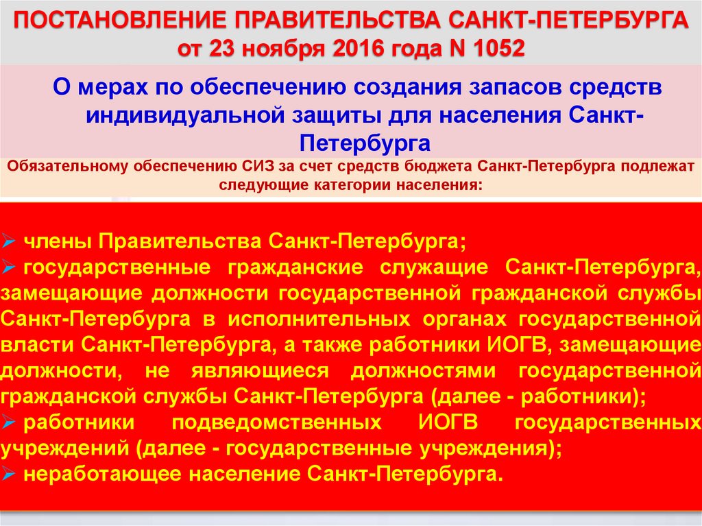 За счет средств государственного. Запасы СИЗ для населения. Постановление губернатора о средствах индивидуальной защиты. Постановление о СИЗ. Какое население подлежит обеспечению СИЗ.