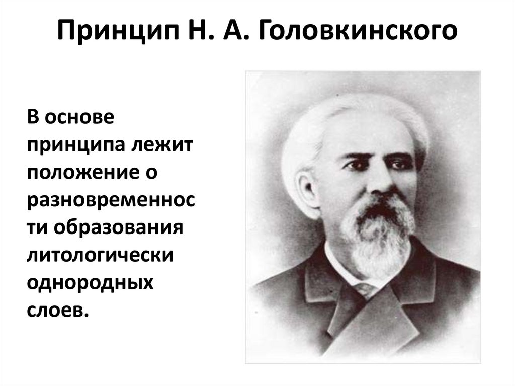 Принцип Н. А. Головкинского