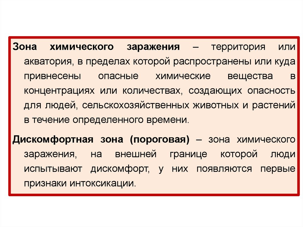 Территория или акватория. Хим опасность. Территория или Акватория в пределах которой распространены или куда. Стойкость хим заражения зависит от. Невролог химическое заражение.