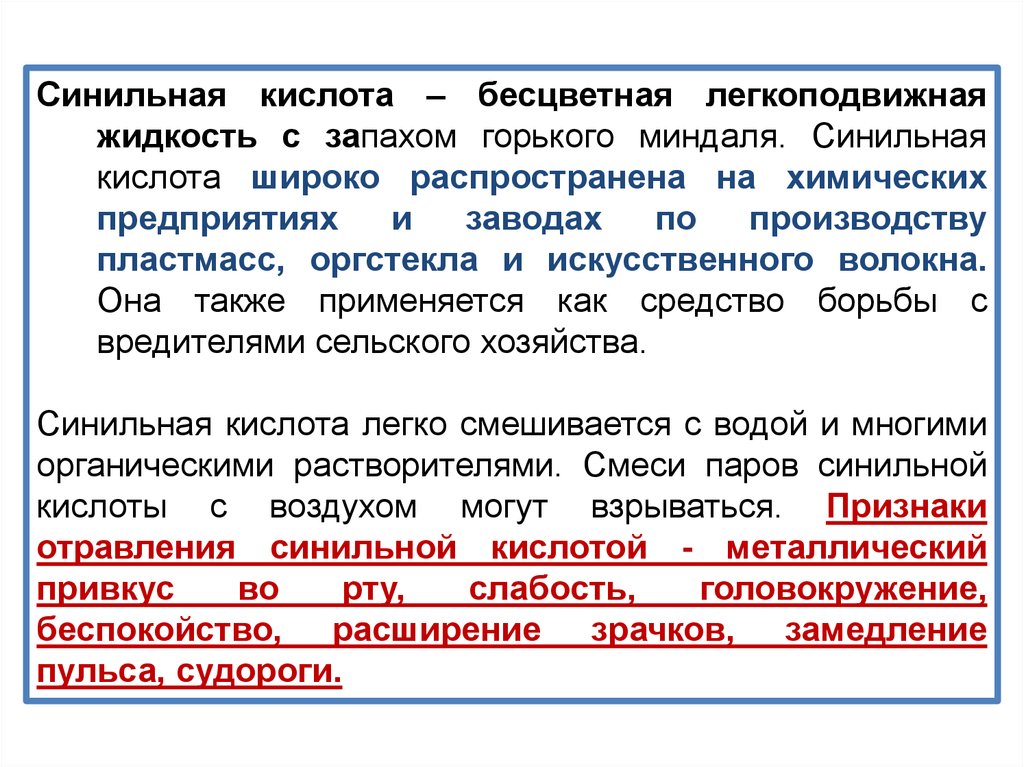 Определить синильную кислоту. Признаки поражения синильной кислотой. Синильная кислота класс опасности. Синильная кислота характеристика. Цианистый водород АХОВ.