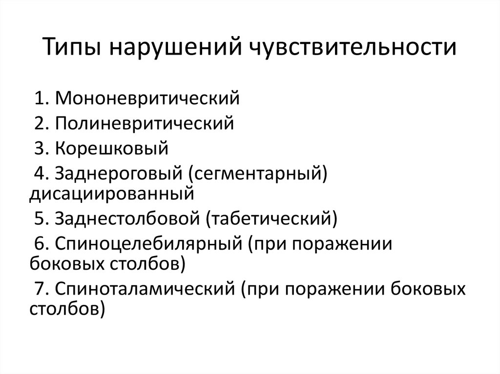 Полиневритический тип расстройства. Периферический полиневритический Тип нарушения чувствительности. Полиневропатический Тип нарушения чувствительности это. Проводниковый и сегментарный Тип нарушения чувствительности. Типы чувствительных нарушений.