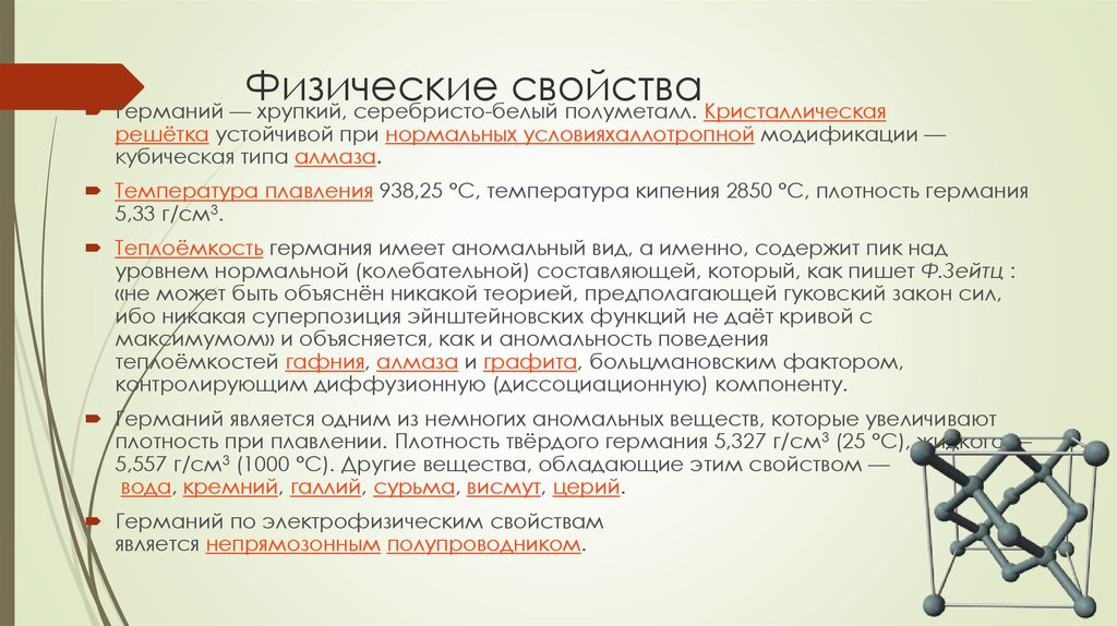 Физические свойства кратко. Физ свойства Германия. Германий физические свойства. Физические и химические свойства Германия. Химические свойства Германия.