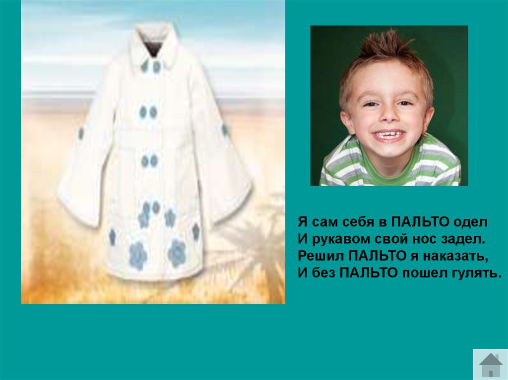 Надел пальто. Я сам себя в пальто одел. Я сам себя в пальто одел и рукавом свой. Я одел пальто. Я надеваю пальто.