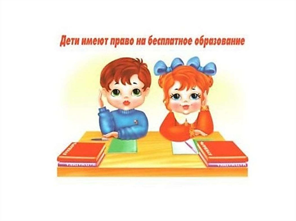 Право детей на образование в российской федерации. Ребенок имеет право на образование. Дети имеют право на бесплатное образование.