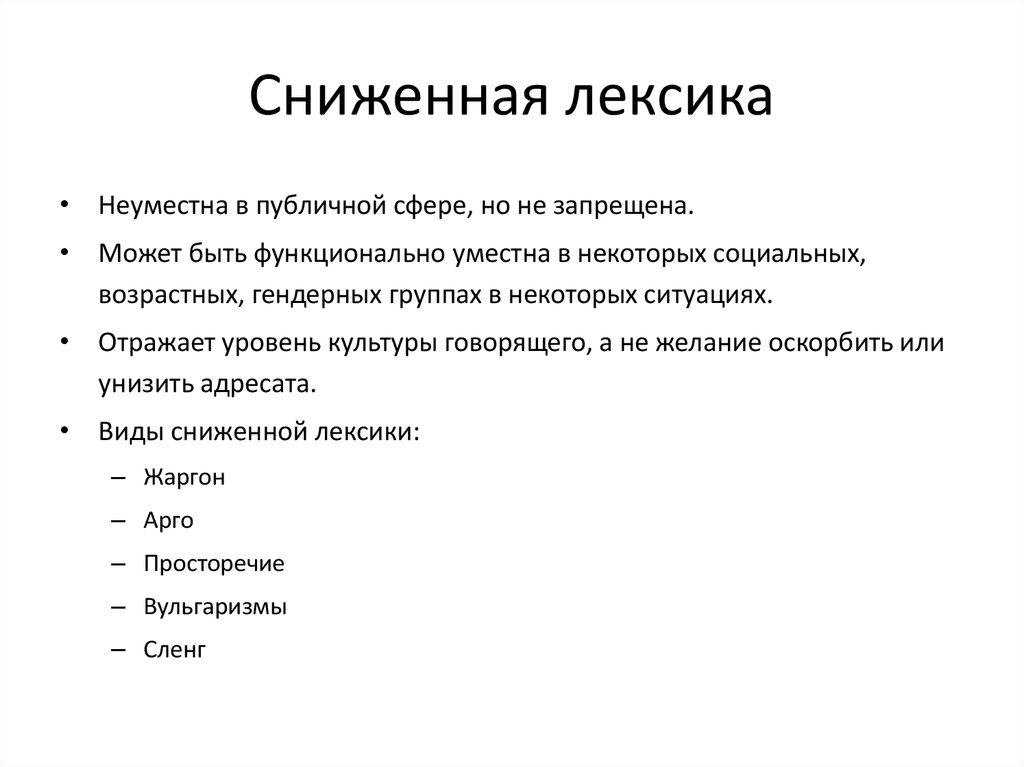 Текст понизил. Сниженная разговорная лексика примеры.