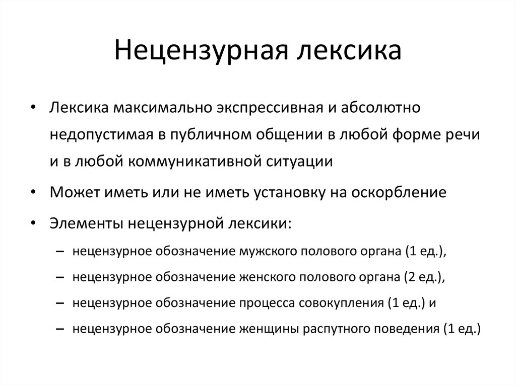 Нецензурная лексика в коммуникативной деятельности подростков презентация