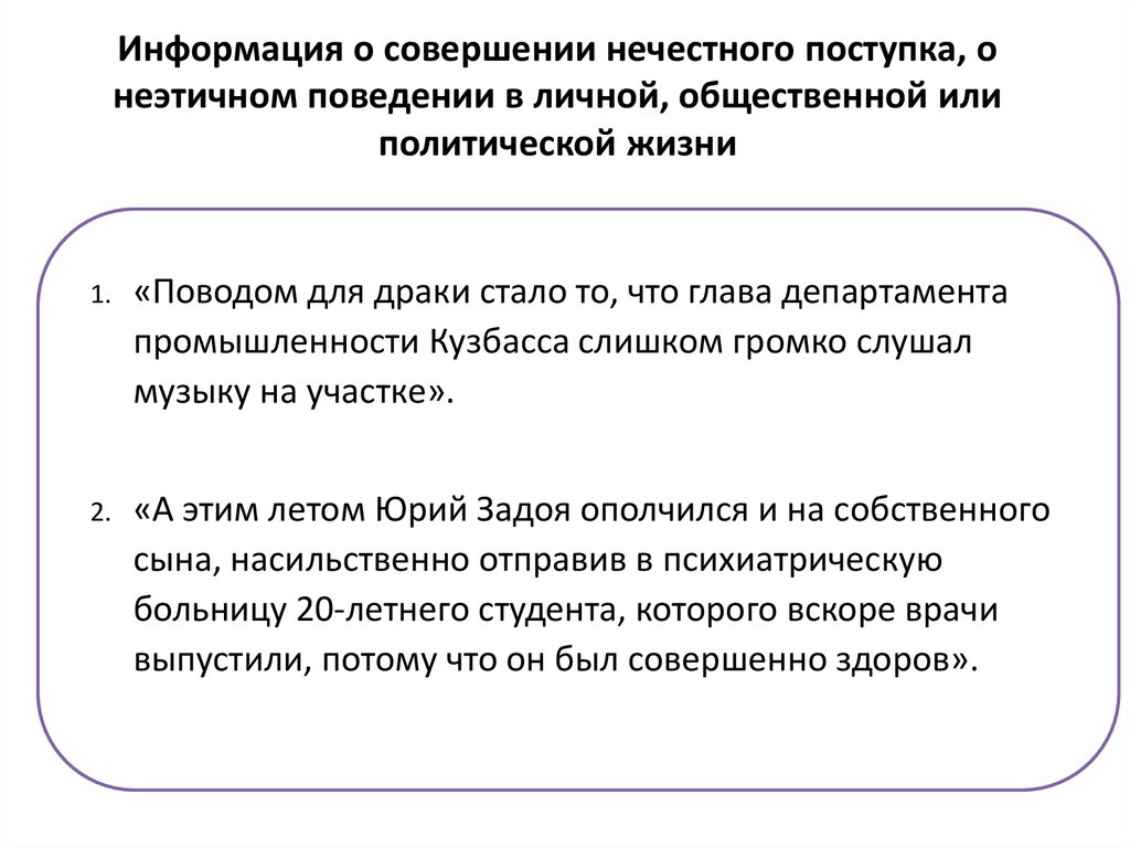 Сообщения о совершенном. Неэтичные высказывания это. Неэтичное поведение. Как написать о неэтичном поведении. Объяснить неэтичное поведение.