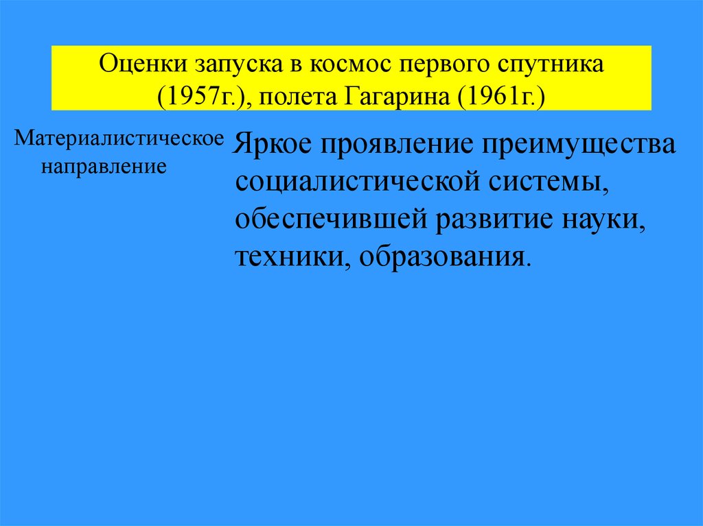 Оценки запуска в космос первого спутника (1957г.), полета Гагарина (1961г.)
