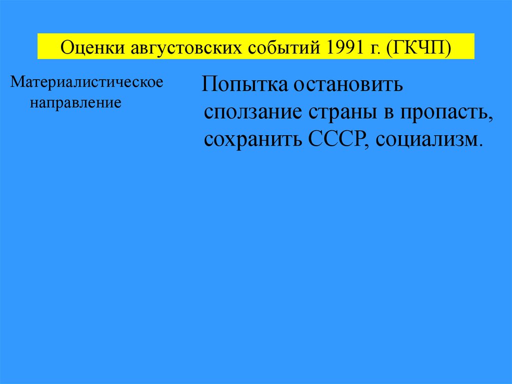 Оценки августовских событий 1991 г. (ГКЧП)