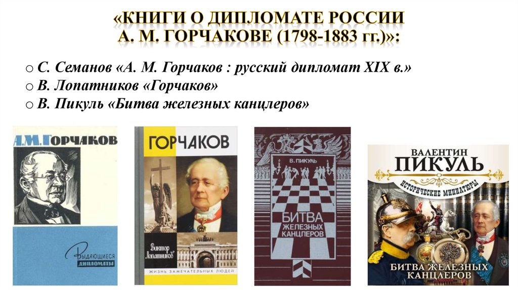 Читать горчаков 7. А.М. Горчаковым (1798–1883. Горчаков презентация книги. Горчаков дипломат.