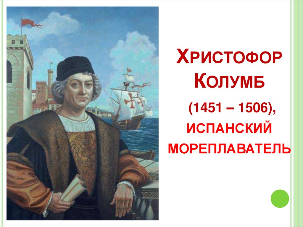 Колумб достиг америки в каком году. 1451-1506 Христофор Колумб что открыл. Мореплаватель Христофор Колумб. Христофор Колумб (1451-1506г.г.). Испанский мореплаватель Христофор Колумб.