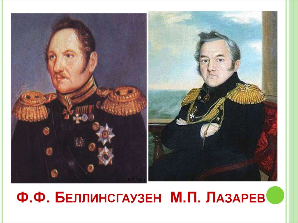 Беллинсгаузен. Ф Ф Беллинсгаузен. Ф.Ф.Беллинсгаузен(1778 - 1852) и м.п.Лазарев (1788 - 1851). Беллинсгаузен и м.п. Лазарев..