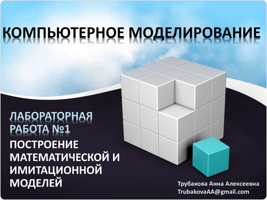 Компьютерное моделирование презентация