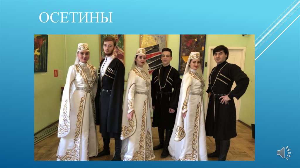 Реферат: Культура и традиции Южной и Северной Осетии