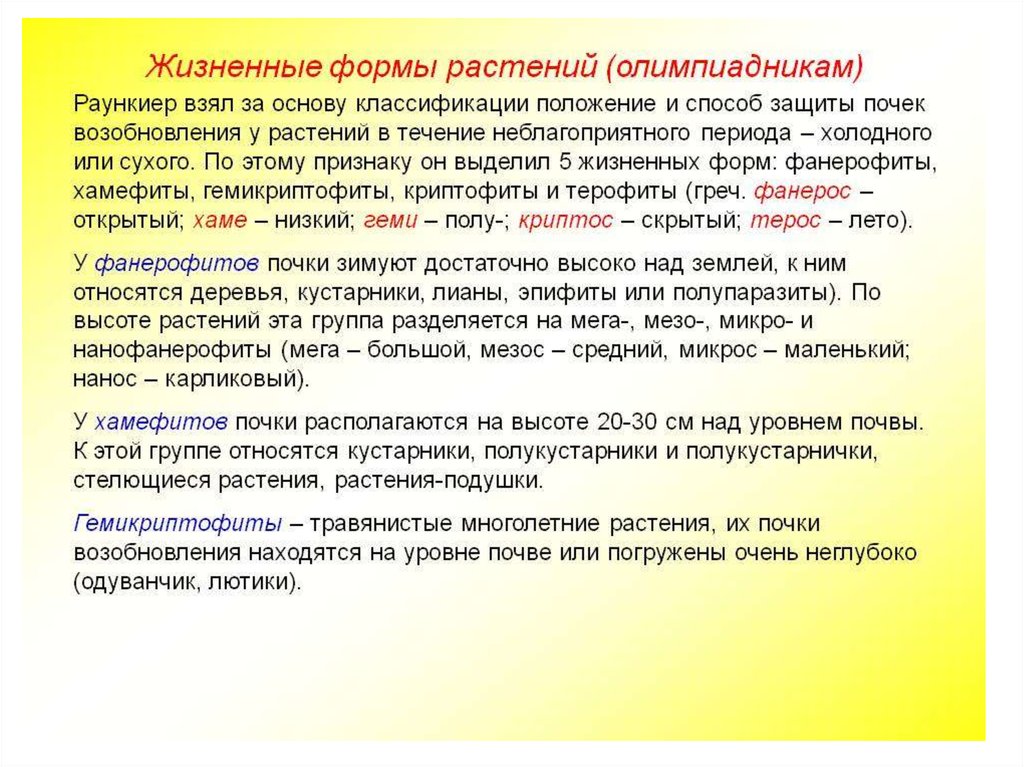 Какие условия следует учесть при составлении расписания. Классификация по Раункиеру. Жизненные формы по Раункиеру. Классификация растений по Раункиеру. Требования к расписанию занятий.