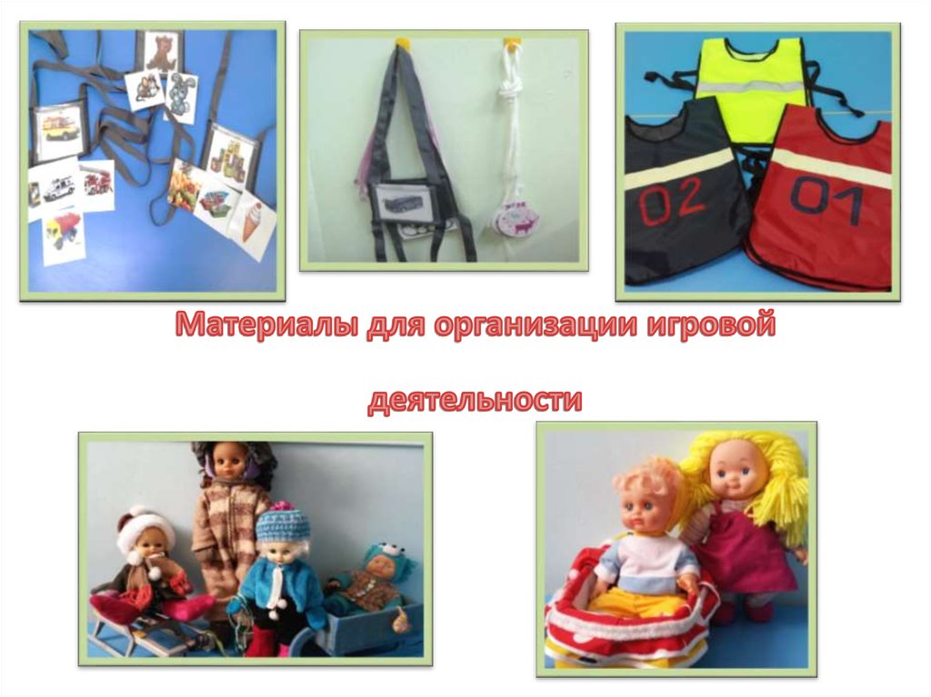 Материалы для организации игровой деятельности