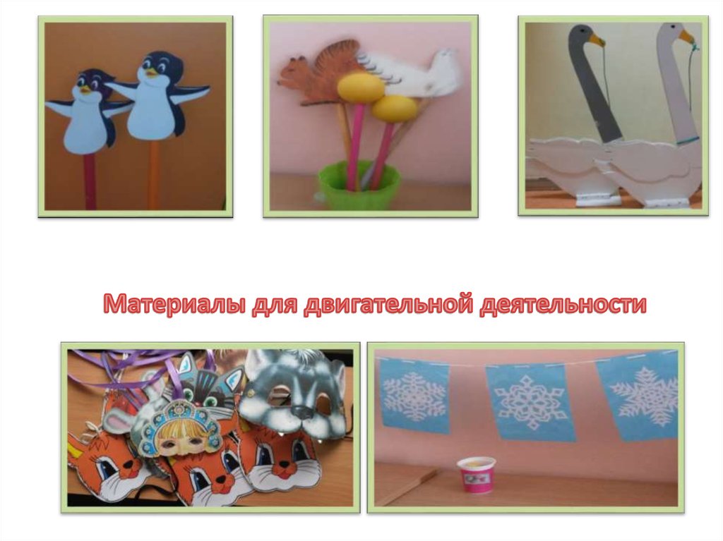 Материалы для двигательной деятельности