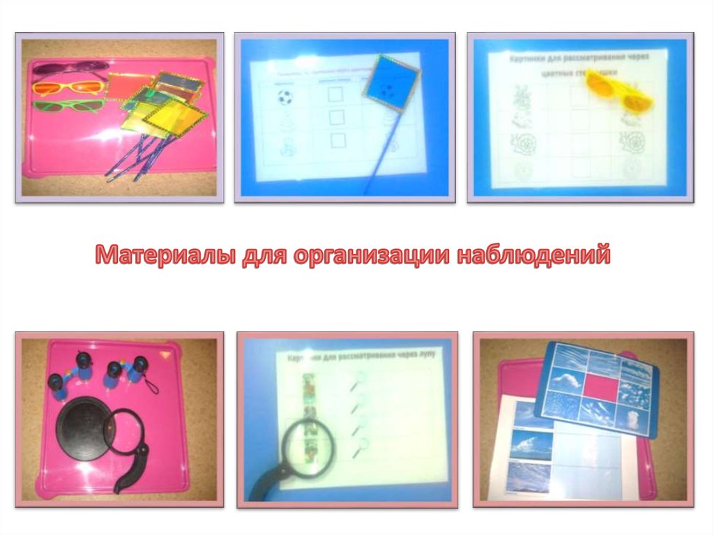 Материалы для организации наблюдений