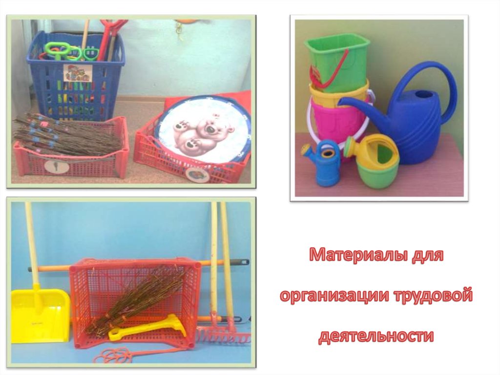 Материалы для организации трудовой деятельности
