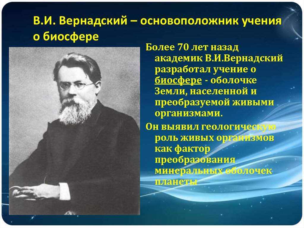 Основатель учения. Вернадский создатель учения о биосфере. Автор учения о биосфере. Учение Вернадского о биосфере. В И Вернадский основоположник учения о биосфере и ноосфере.