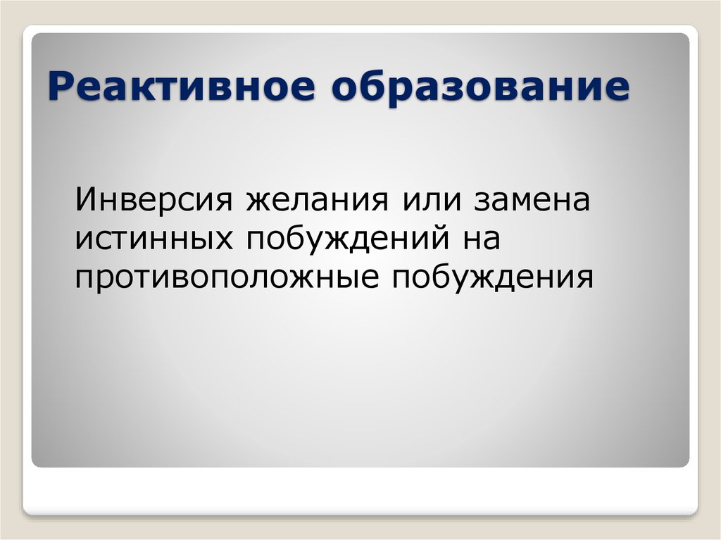 Механизм реактивного образования. Реактивное образование. Реактивное образование психологическая защита. Реактивное образование в психологии примеры. Механизм реактивного образования в психологии.